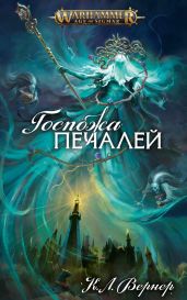 Госпожа Печалей - Вернер К. Л.