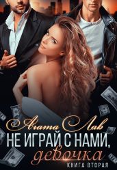 Не играй с нами, девочка. Книга 2 - Лав Агата