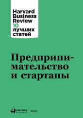 Предпринимательство и стартапы - Harvard Business Review