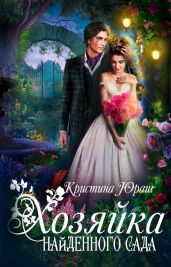 Хозяйка найденного сада - Юраш Кристина