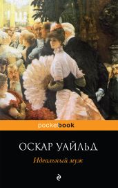 Идеальный муж. Пьесы - Уайльд Оскар