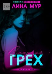 Сладкий грех. Искупление - Мур Лина