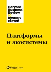 Платформы и экосистемы - Harvard Business Review