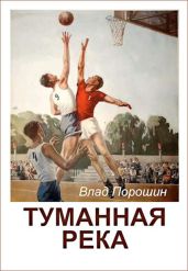Туманная река - Порошин Владислав Викторович