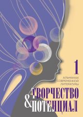 Творчество и потенциал. Выпуск 1 - Альманах 