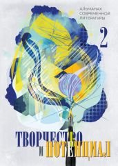 Творчество и потенциал. Выпуск 2 - Альманах 