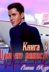 Цена его ревности. Книга 3 - Мур Лана