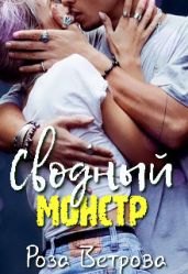 Сводный монстр - Ветрова Роза