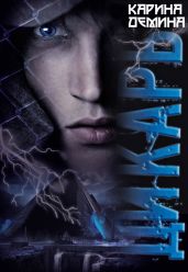 Дикарь - Демина Карина
