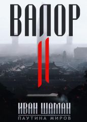 Валор 2 - Шаман Иван