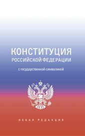 Конституция Российской Федерации с государственной символикой - Коллектив авторов