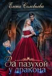За пазухой у дракона - Соловьева Елена
