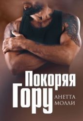 Покоряя Гору - Молли Анетта