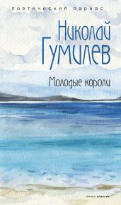 Молодые короли - Гумилев Николай Степанович