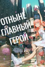 Отныне - Главный Герой! Том 3 - Swfan