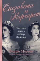 Елизавета и Маргарет. Частная жизнь сестер Виндзор - Мортон Эндрю