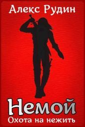 Немой 2: охота на нежить - Рудин Алекс