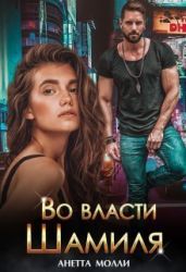 Во власти Шамиля - Молли Анетта