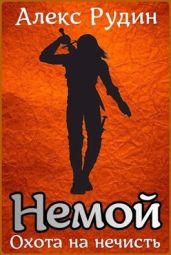 Немой 1: охота на нечисть - Рудин Алекс