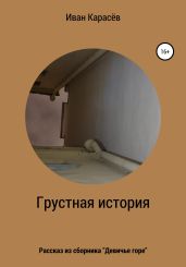 Грустная история. Рассказ из сборника «Девичье горе» - Карасёв Иван