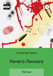Ничего личного - Чагин Станислав