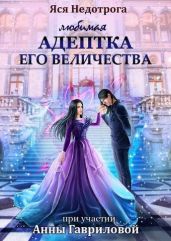 Любимая адептка Его величества - Недотрога Яся
