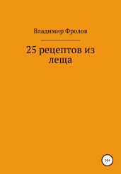 25 рецептов из леща - Фролов Владимир