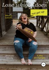 A play for 3 people. Lose weight does not get up! Dramatic comedy - Lakutin Nikolay