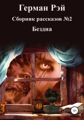 Сборник рассказов №2. Бездна - Рэй Герман