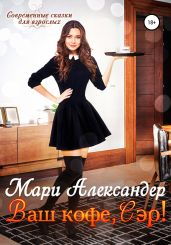 Ваш кофе, Сэр! - Александер Мари