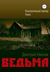 Ведьма - Иванов Дмитрий