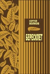 Бересклет - Волков Сергей Юрьевич