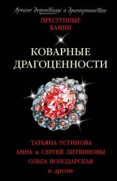 Коварные драгоценности - Устинова Татьяна