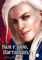 Вам слово, Наставник! или Грани воспоминаний - Филеберт Леси