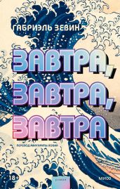 Завтра, завтра, завтра - Зевин Габриэль
