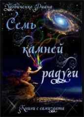 Семь камней радуги - Удовиченко Диана Донатовна