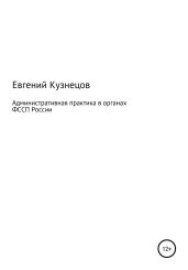 Административная практика в органах ФССП России - Кузнецов Евгений