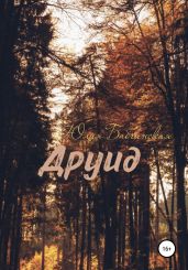 Друид - Бабчинская Юлия