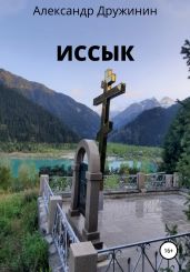 Иссык - Дружинин Александр Васильевич