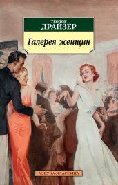 Галерея женщин - Драйзер Теодор