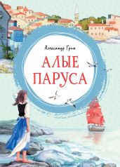 Алые паруса. Повесть-феерия - Грин Александр Степанович