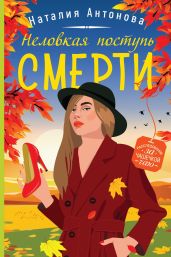 Неловкая поступь смерти - Антонова Наталия