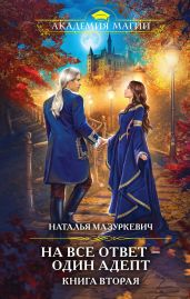 На все ответ – один адепт. Книга 2 - Мазуркевич Наталья