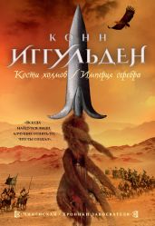 Кости холмов. Империя серебра - Иггульден Конн