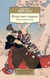 Искусство самурая. Книга Пяти колец - Мусаси Миямото
