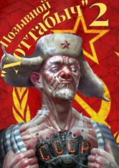 Позывной "Хоттабыч" 2 - lanpirot