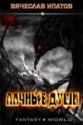 Алчные души - Ипатов Вячеслав