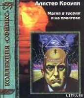 Магия в теории и на практике - Кроули Алистер
