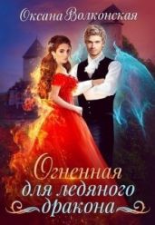 Огненная для ледяного дракона - Волконская Оксана