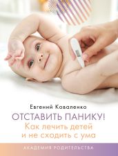 Отставить панику! Как лечить детей и не сходить с ума - Коваленко Евгений Борисович